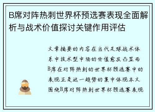 B席对阵热刺世界杯预选赛表现全面解析与战术价值探讨关键作用评估