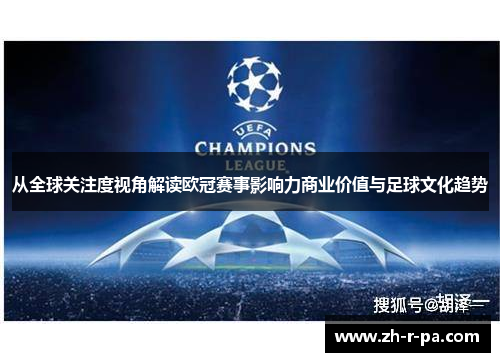 从全球关注度视角解读欧冠赛事影响力商业价值与足球文化趋势
