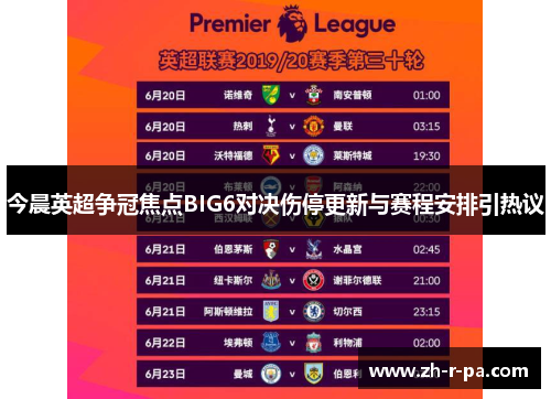 今晨英超争冠焦点BIG6对决伤停更新与赛程安排引热议