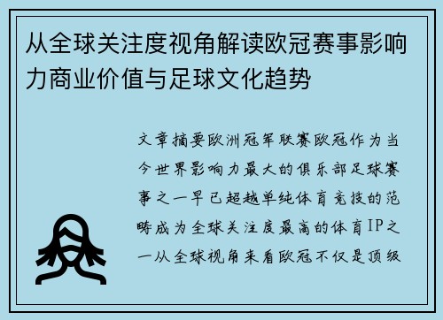 从全球关注度视角解读欧冠赛事影响力商业价值与足球文化趋势 从全球关注度视角解读欧冠赛事影响力商业价值与足球文化趋势