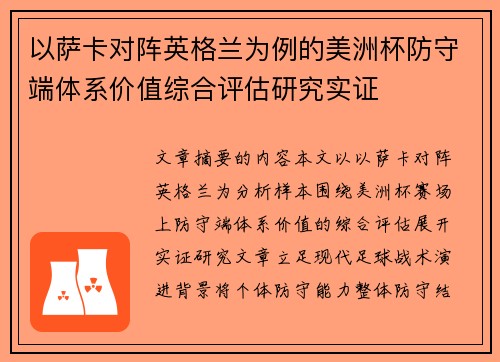 以萨卡对阵英格兰为例的美洲杯防守端体系价值综合评估研究实证