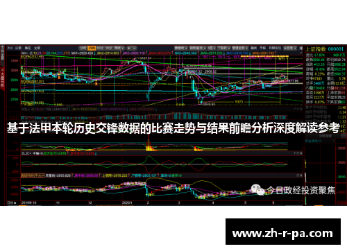 基于法甲本轮历史交锋数据的比赛走势与结果前瞻分析深度解读参考