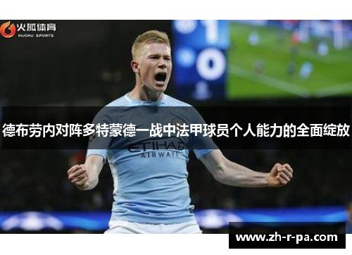 德布劳内对阵多特蒙德一战中法甲球员个人能力的全面绽放