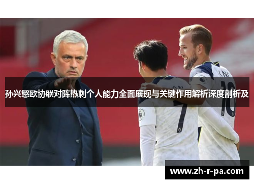 孙兴慜欧协联对阵热刺个人能力全面展现与关键作用解析深度剖析及