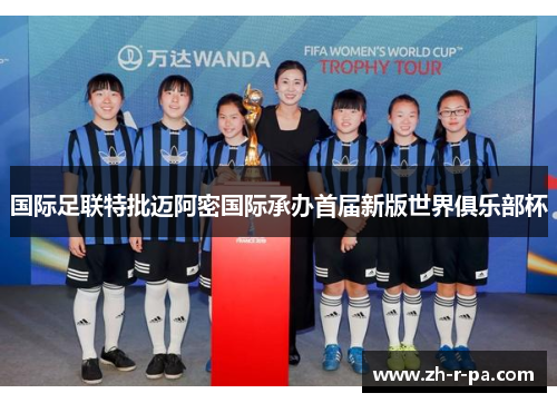 国际足联特批迈阿密国际承办首届新版世界俱乐部杯