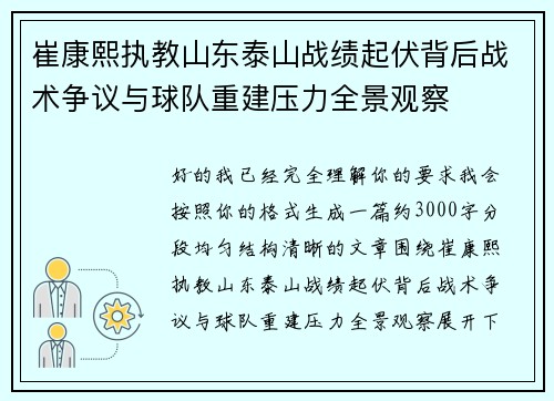 崔康熙执教山东泰山战绩起伏背后战术争议与球队重建压力全景观察