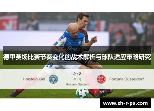 德甲赛场比赛节奏变化的战术解析与球队适应策略研究