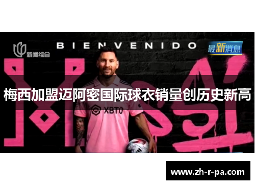梅西加盟迈阿密国际球衣销量创历史新高