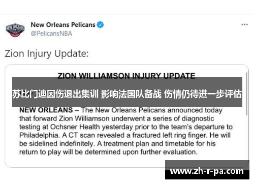 苏比门迪因伤退出集训 影响法国队备战 伤情仍待进一步评估