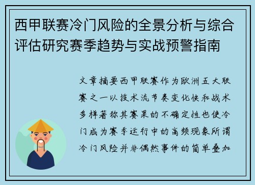 西甲联赛冷门风险的全景分析与综合评估研究赛季趋势与实战预警指南
