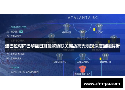 迪巴拉对阵巴黎圣日耳曼欧协联关键战高光表现深度回顾解析 迪巴拉对阵巴黎圣日耳曼欧协联关键战高光表现深度回顾解析