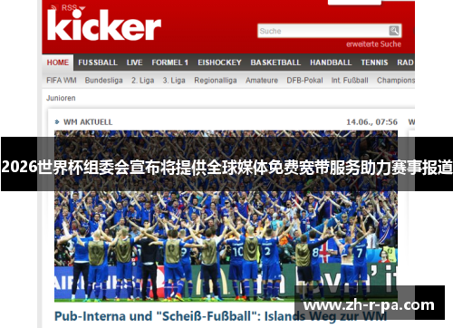 2026世界杯组委会宣布将提供全球媒体免费宽带服务助力赛事报道 2026世界杯组委会宣布将提供全球媒体免费宽带服务助力赛事报道