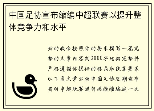 中国足协宣布缩编中超联赛以提升整体竞争力和水平 中国足协宣布缩编中超联赛以提升整体竞争力和水平