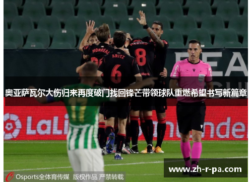 奥亚萨瓦尔大伤归来再度破门找回锋芒带领球队重燃希望书写新篇章