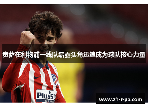 宽萨在利物浦一线队崭露头角迅速成为球队核心力量