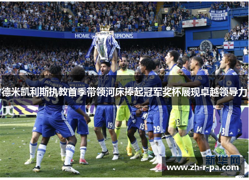 德米凯利斯执教首季带领河床捧起冠军奖杯展现卓越领导力