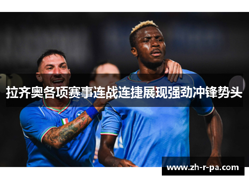 拉齐奥各项赛事连战连捷展现强劲冲锋势头