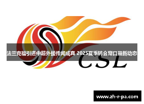 法兰克福引进中超外援传闻成真 2025夏季转会窗口最新动态