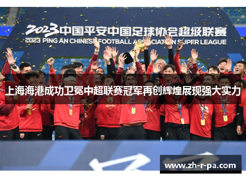 上海海港成功卫冕中超联赛冠军再创辉煌展现强大实力