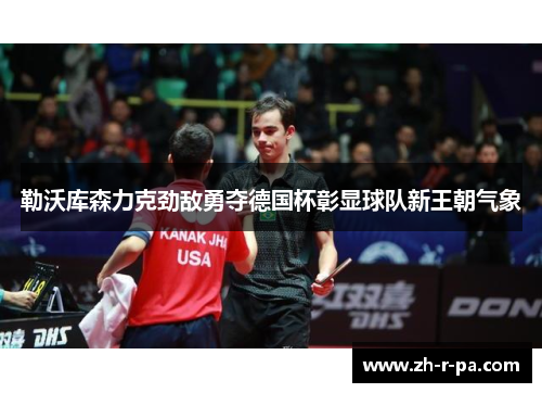 勒沃库森力克劲敌勇夺德国杯彰显球队新王朝气象