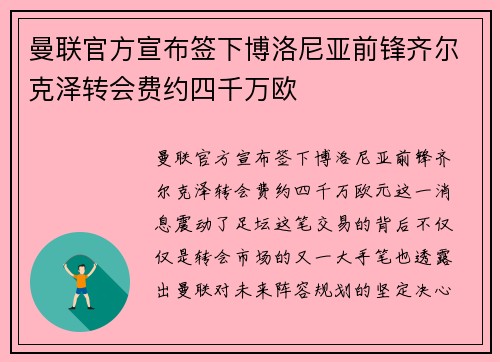 曼联官方宣布签下博洛尼亚前锋齐尔克泽转会费约四千万欧 曼联官方宣布签下博洛尼亚前锋齐尔克泽转会费约四千万欧