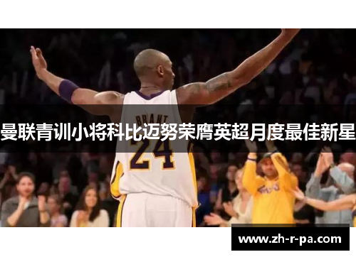 曼联青训小将科比迈努荣膺英超月度最佳新星