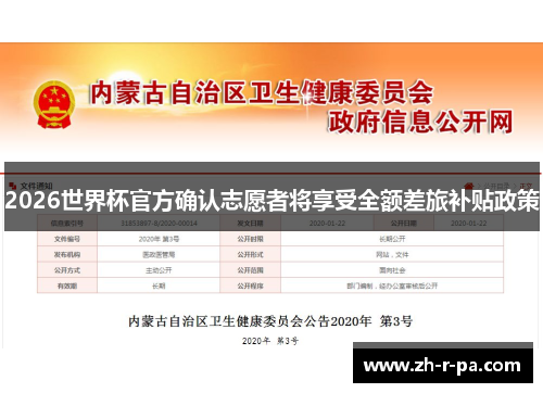 2026世界杯官方确认志愿者将享受全额差旅补贴政策 2026世界杯官方确认志愿者将享受全额差旅补贴政策