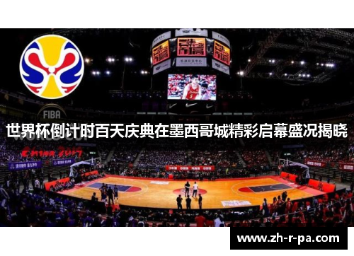 世界杯倒计时百天庆典在墨西哥城精彩启幕盛况揭晓 世界杯倒计时百天庆典在墨西哥城精彩启幕盛况揭晓