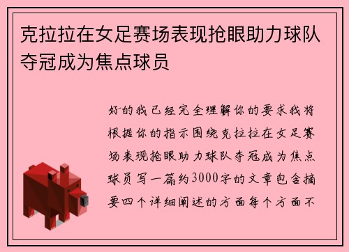 克拉拉在女足赛场表现抢眼助力球队夺冠成为焦点球员