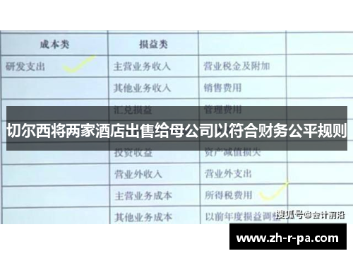 切尔西将两家酒店出售给母公司以符合财务公平规则
