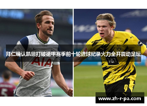 拜仁确认凯恩打破德甲赛季前十轮进球纪录火力全开震动足坛