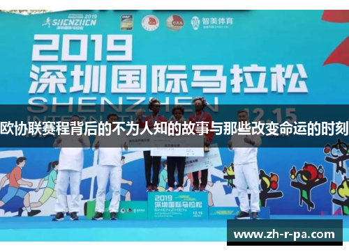 欧协联赛程背后的不为人知的故事与那些改变命运的时刻 欧协联赛程背后的不为人知的故事与那些改变命运的时刻