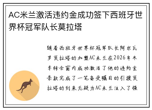 AC米兰激活违约金成功签下西班牙世界杯冠军队长莫拉塔 AC米兰激活违约金成功签下西班牙世界杯冠军队长莫拉塔