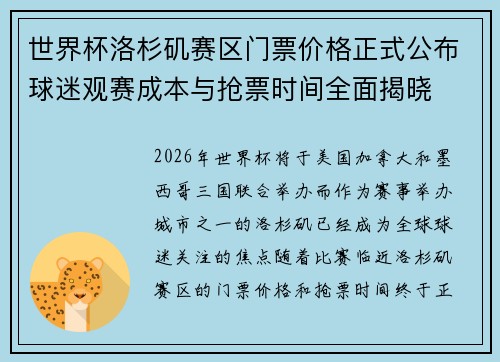 世界杯洛杉矶赛区门票价格正式公布球迷观赛成本与抢票时间全面揭晓