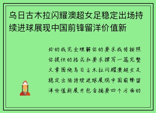 乌日古木拉闪耀澳超女足稳定出场持续进球展现中国前锋留洋价值新 乌日古木拉闪耀澳超女足稳定出场持续进球展现中国前锋留洋价值新