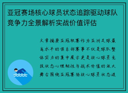亚冠赛场核心球员状态追踪驱动球队竞争力全景解析实战价值评估