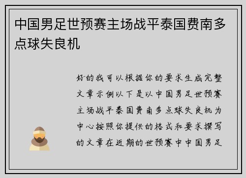 中国男足世预赛主场战平泰国费南多点球失良机 中国男足世预赛主场战平泰国费南多点球失良机