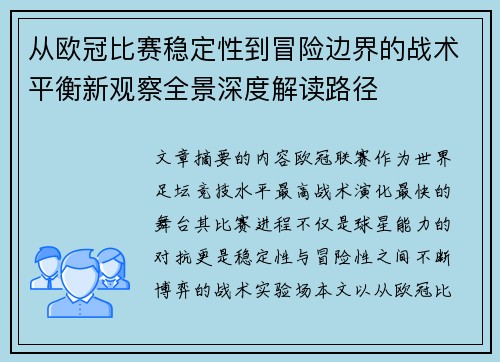 从欧冠比赛稳定性到冒险边界的战术平衡新观察全景深度解读路径 从欧冠比赛稳定性到冒险边界的战术平衡新观察全景深度解读路径