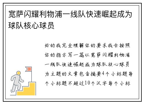 宽萨闪耀利物浦一线队快速崛起成为球队核心球员 宽萨闪耀利物浦一线队快速崛起成为球队核心球员