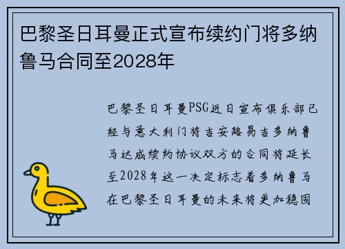 巴黎圣日耳曼正式宣布续约门将多纳鲁马合同至2028年 巴黎圣日耳曼正式宣布续约门将多纳鲁马合同至2028年