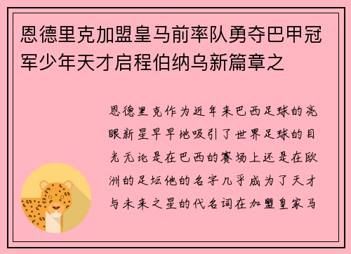 恩德里克加盟皇马前率队勇夺巴甲冠军少年天才启程伯纳乌新篇章之 恩德里克加盟皇马前率队勇夺巴甲冠军少年天才启程伯纳乌新篇章之
