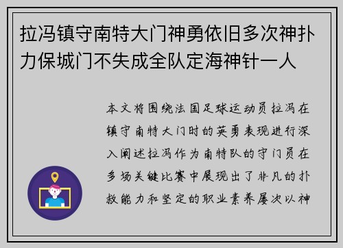 拉冯镇守南特大门神勇依旧多次神扑力保城门不失成全队定海神针一人 拉冯镇守南特大门神勇依旧多次神扑力保城门不失成全队定海神针一人
