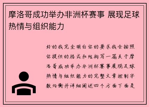 摩洛哥成功举办非洲杯赛事 展现足球热情与组织能力 摩洛哥成功举办非洲杯赛事 展现足球热情与组织能力