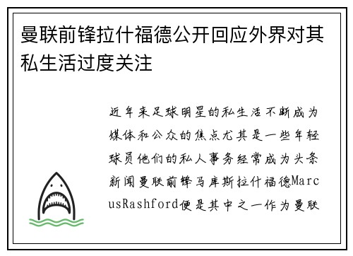 曼联前锋拉什福德公开回应外界对其私生活过度关注 曼联前锋拉什福德公开回应外界对其私生活过度关注