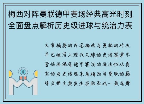 梅西对阵曼联德甲赛场经典高光时刻全面盘点解析历史级进球与统治力表现 梅西对阵曼联德甲赛场经典高光时刻全面盘点解析历史级进球与统治力表现