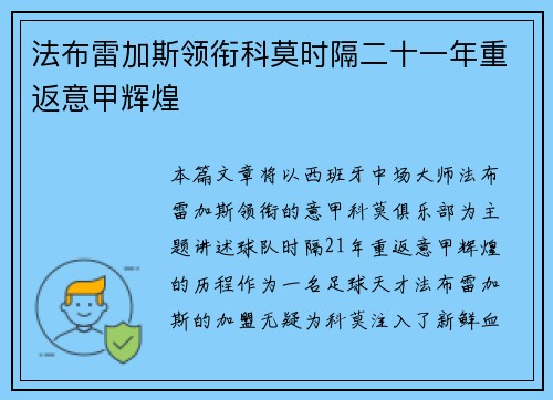 法布雷加斯领衔科莫时隔二十一年重返意甲辉煌 法布雷加斯领衔科莫时隔二十一年重返意甲辉煌