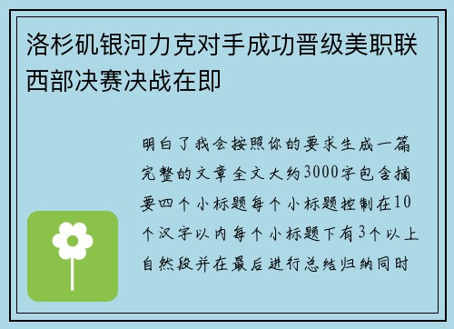 洛杉矶银河力克对手成功晋级美职联西部决赛决战在即 洛杉矶银河力克对手成功晋级美职联西部决赛决战在即