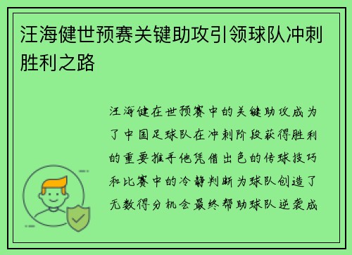 汪海健世预赛关键助攻引领球队冲刺胜利之路 汪海健世预赛关键助攻引领球队冲刺胜利之路