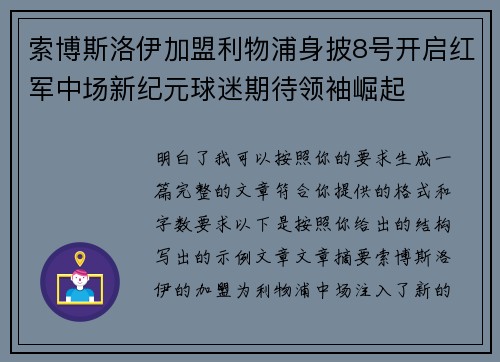 索博斯洛伊加盟利物浦身披8号开启红军中场新纪元球迷期待领袖崛起 索博斯洛伊加盟利物浦身披8号开启红军中场新纪元球迷期待领袖崛起