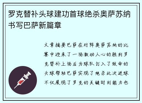 罗克替补头球建功首球绝杀奥萨苏纳书写巴萨新篇章 罗克替补头球建功首球绝杀奥萨苏纳书写巴萨新篇章